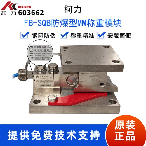 柯力防爆称重模块FB-SQB型计量罐反应釜动载1t5t