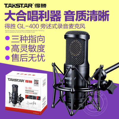 Takstar/得胜 GL-400大合唱话筒 舞台演出专用电容麦克风录音K歌