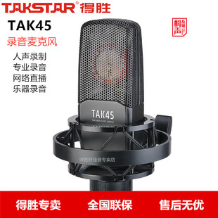 TAK45电容麦克风k歌喊麦直播设备全套专业录音话筒 Takstar 得胜