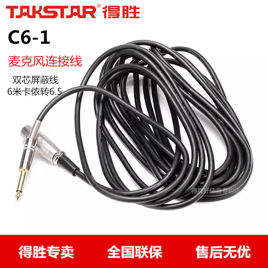 得胜(TAKSTAR) C6-1 麦克风线6米 6.3mm转母卡侬线属于什么档次？
