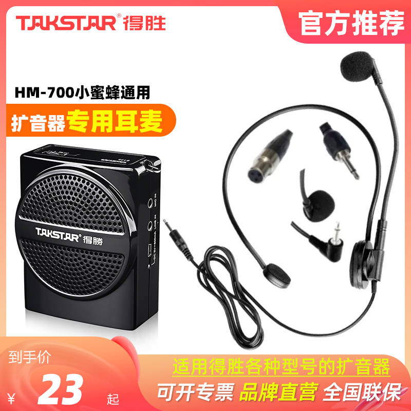 得胜耳麦小蜜蜂扩音器专用700通用E126 E136 E188 E300德胜扩音机