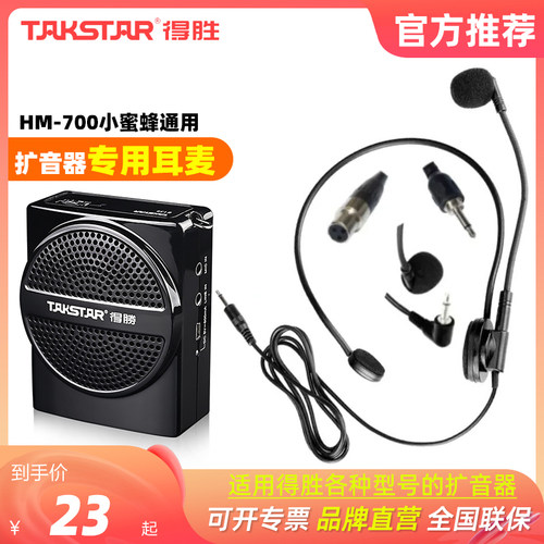 得胜耳麦小蜜蜂扩音器专用70