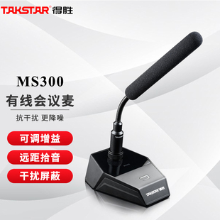 MS300有线会议麦克风演讲会议主持广播话筒超心形指 Takstar 得胜