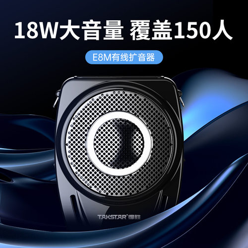 得胜E8M升级款小蜜蜂扩音