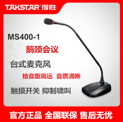 Takstar/得胜 MS400-1 鹅颈有线会议麦克风桌面台式视频会议话筒