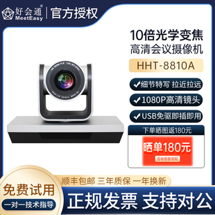 8810A 好会通 USB视频会议摄像头HHT 10倍 Meeteasy 1080P分辨率