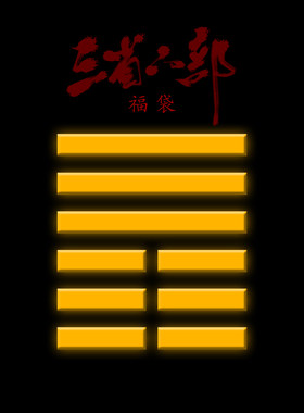 三省六部福袋回馈新老客户
