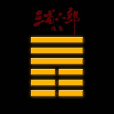 三省六部福袋回馈新老客户