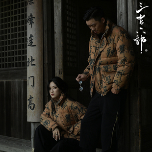 三省六部·户部【九万字】冬季原创中国风书法印花男士盘扣羽绒服