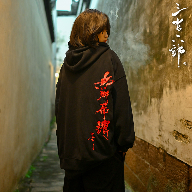 三省六部【无所吊谓】联名神识麒骥趣味脏话刺绣系列男士连帽卫衣