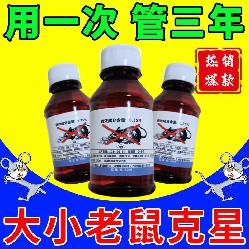 老鼠药水剂强力高效老鼠克星养殖场商家用母液化工耗子神器全端