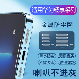 适用华为畅享70 plus Pro 50Pro 20喇叭孔防尘网扬声器防尘网优畅享50防尘贴充电口防丢防尘塞