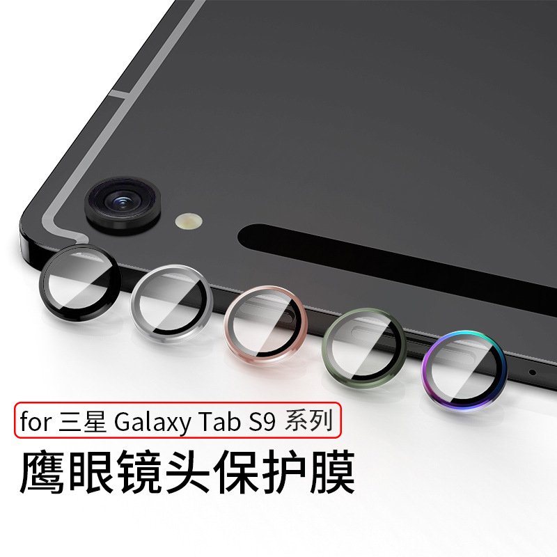 适用三星SAMSUNGGalaxy S9/S9+/S9Ultra平板镜头钢化膜镜头圈三星A9/A9+平板后摄像头防摔防划防摔镜头保护圈 3C数码配件 手机镜头保护贴 原图主图