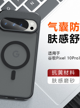 适用于谷歌Pixel10pro/Pixel10pro fold/Pixel10proXL/Pixel10磁吸手机壳肤感磨砂气囊防摔磁吸保护套壳