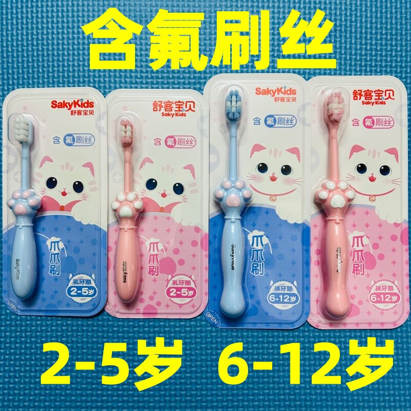 舒客宝贝爪爪儿童牙刷分龄含氟软毛换牙期2-5岁6-12岁小孩宝宝