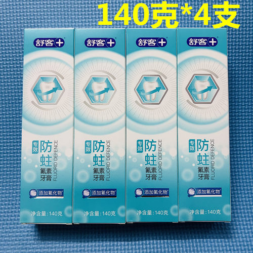 舒客牙膏防蛀牙140g*4支