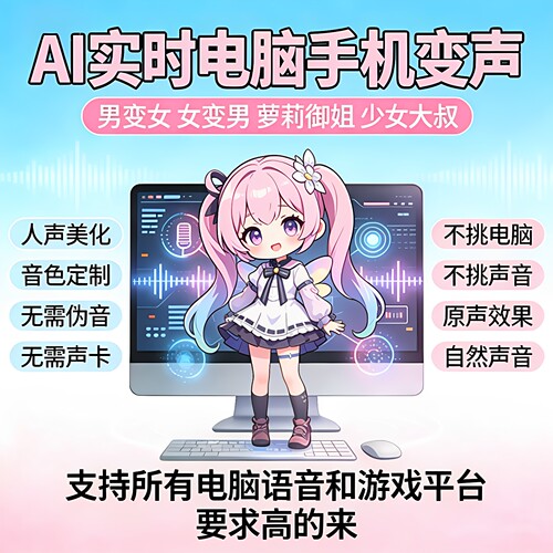 专业电脑变声器多种音色男变女声