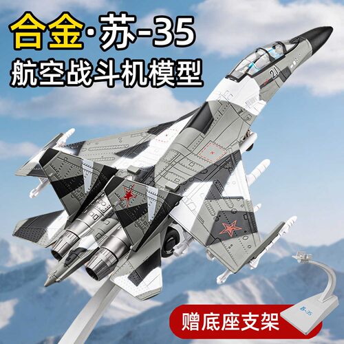 苏35战斗机合金仿真模型