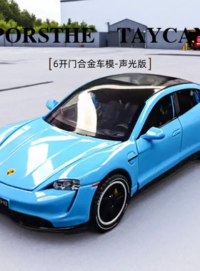保时捷Taycan车模合金小汽车儿童玩具模型仿真男孩跑车收藏摆件