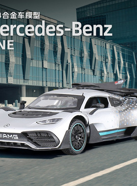 合金奔驰amgone仿真车模F1赛车超级跑车汽车模型儿童玩具男孩收藏