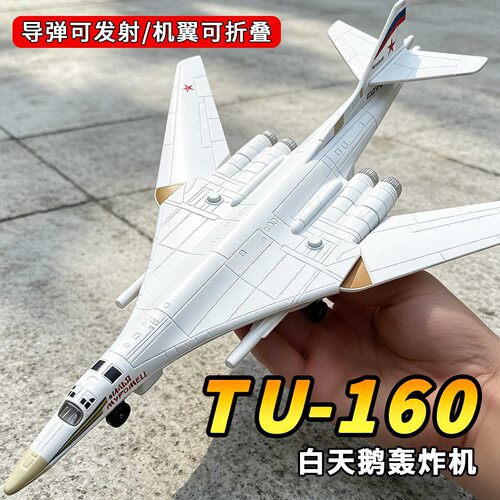 合金飞机模型TU-160白天鹅轰炸机