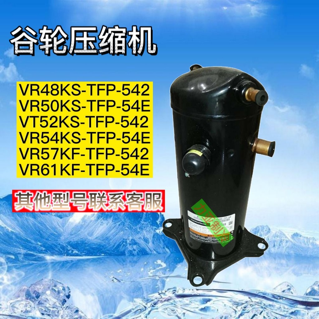 全新谷轮5匹空调压缩机VR57KS VR54KS VR52KS VR61KF-TFP-542 54E