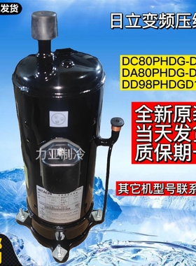 DC80PHDG-D1J2 DA80PHDG-D1Y2 DD98PHDG全新日立 变频空调 压缩机