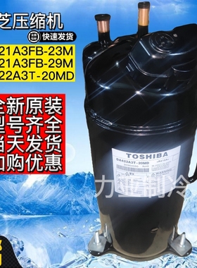 DA422A3T-20MD DA421A3FB-23M DA421A3FB原装东芝空调 变频压缩机