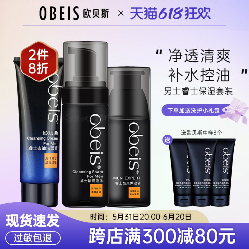 欧贝斯正品男士睿士保湿护肤套装清爽控油保湿乳液洁面官方旗舰