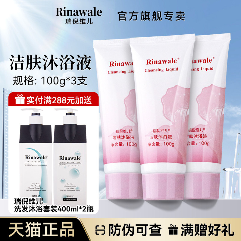 Rinawale/瑞倪维儿洁肤沐浴液清洁保湿补水正品洁阴护理乳100ml*3