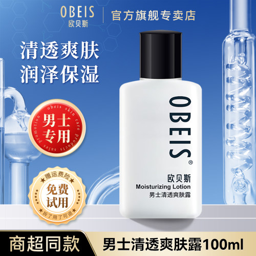 欧贝斯男士清爽润肤露100ml保湿