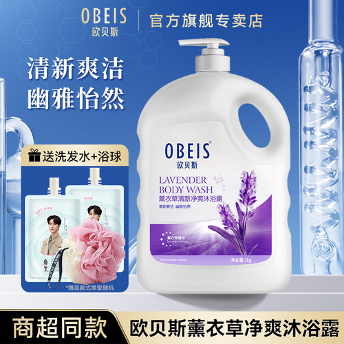 欧贝斯薰衣草沐浴露补水2000ML