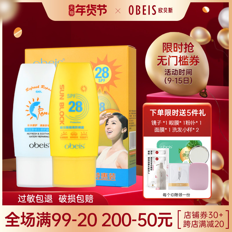 欧贝斯防晒乳正品隔离防晒露套装修护男女学生军训防紫外线65ml