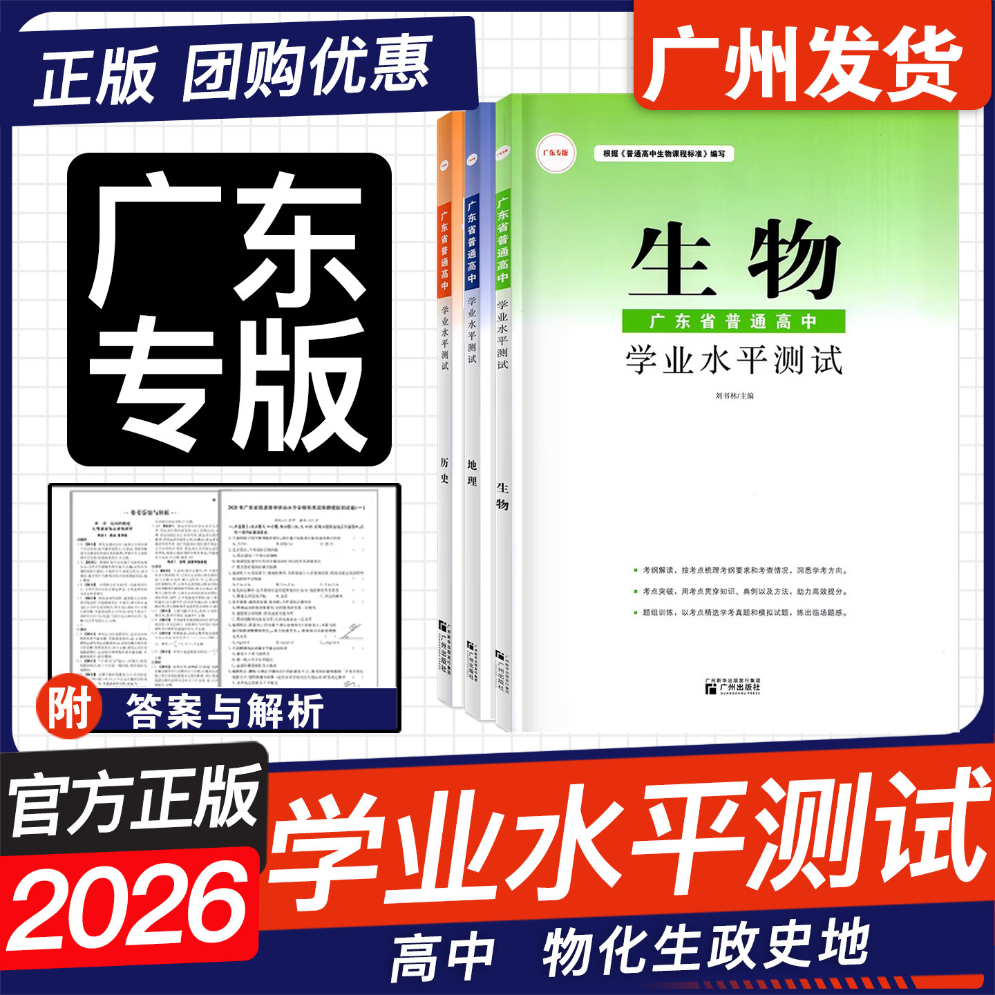 广东专版 2026广东省普通高中学业水平测试 语文数学英语物理化学生物思想政治历史地理高中教材学考真题模拟总复习检测刘书林主编