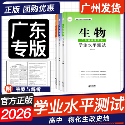 广东专版2026高中学业水平测试