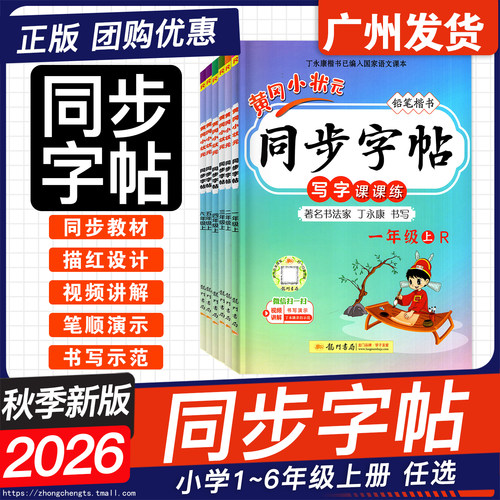 26秋新版黄冈小状元同步字帖楷书