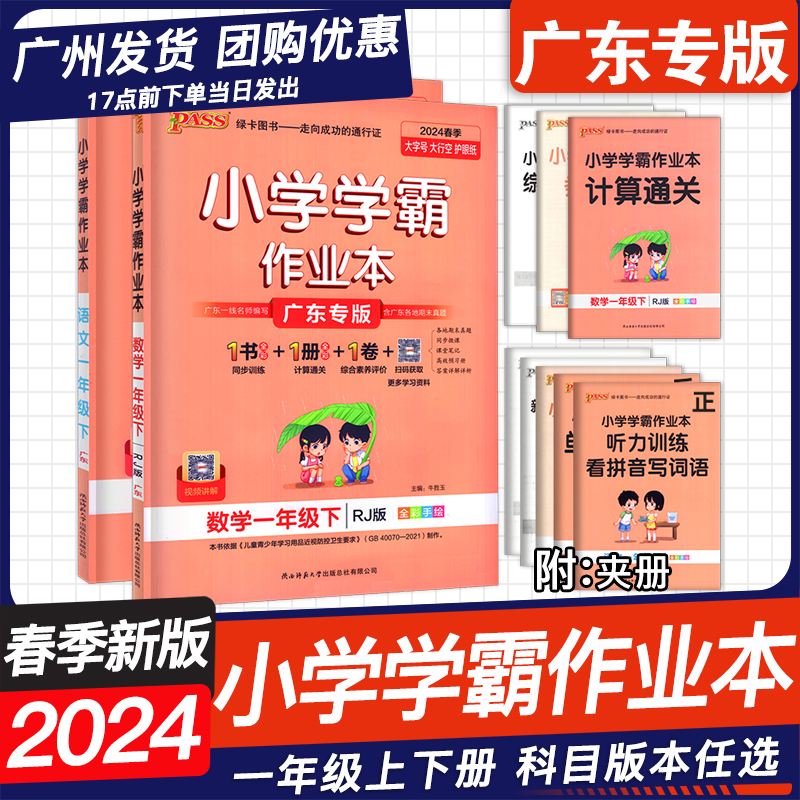 2024春 PASS绿卡图书 小学学霸作业本 一年级下上册广东专版 1下上语文 数学 人教版 北师版 小学课堂同步练习册 书籍/杂志/报纸 小学教辅 原图主图