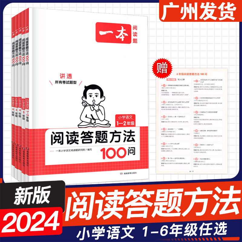 2024新版一本阅读题 小学语文阅读答题方法100问 一二年级三四年级五六年级上下册 小学123456年级语文阅读理解专项训练 书籍/杂志/报纸 小学教辅 原图主图