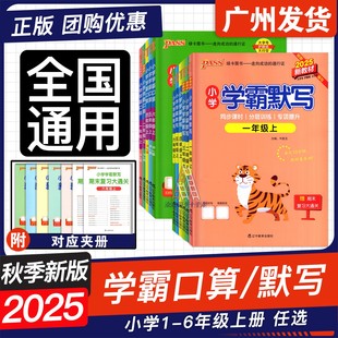 2025秋PASS绿卡小学学霸口算默写一二三四五六年级上下册人教北师版 同步训练口算题卡专项数学思维训练题心算天天练习册计算题