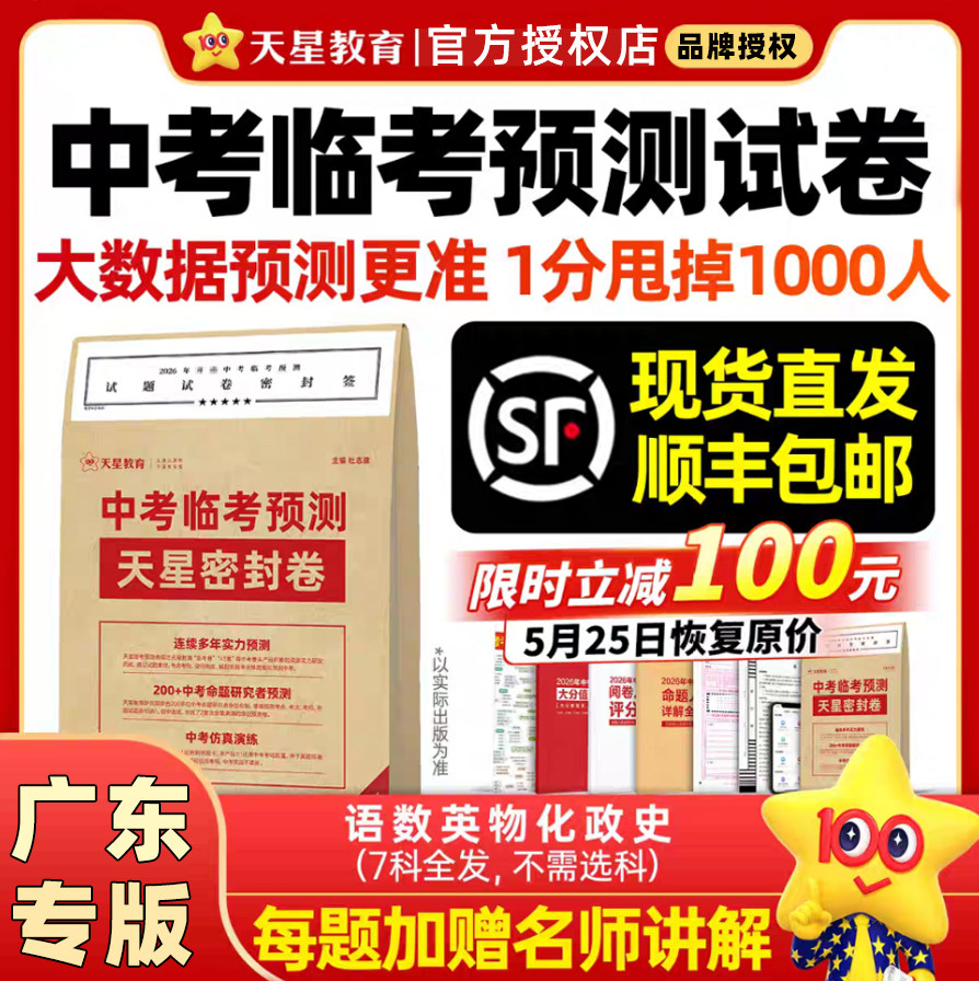 天星教育广东专版2026新版中考临考预测天星密封卷 押题密卷语数英物化政史七科中考抢分摸底卷综合模拟试题押题密卷中考仿真演练