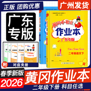 黄冈小状元 BS英语沪教津版 作业本 RJ北师版 HN小学2年级下册同步练习册龙门书局 二年级下册语文数学英语人教版 广东专用2026春