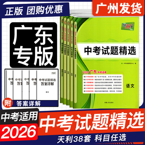 2026版天利38套广东中考试题精选