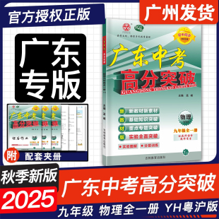 广东中考高分突破九年级物理全一册粤沪版 2025秋新版 初三教材同步练习册初中辅导书基础知识训练9上优练中考总复习 官方授权