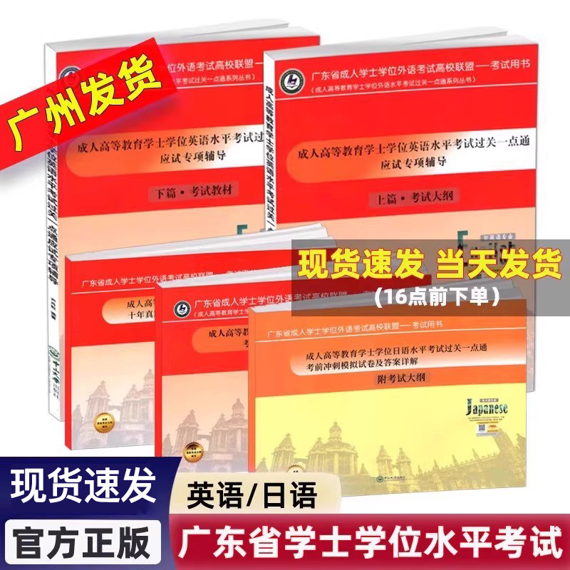 正版 广东省成人高等教育学士学位英语日语水平考试过关一点通应试专项上篇考试大纲 下篇考试教材 考前冲刺模拟卷 十年真题试卷