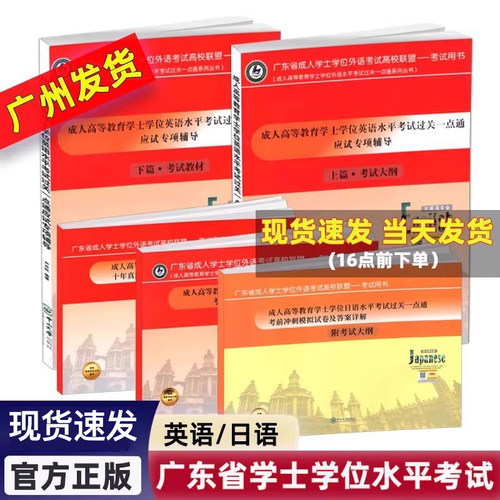 正版成人学士学位英语日语水平