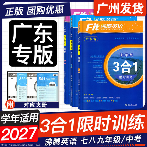 沸腾英语三合一限时训练广东专版