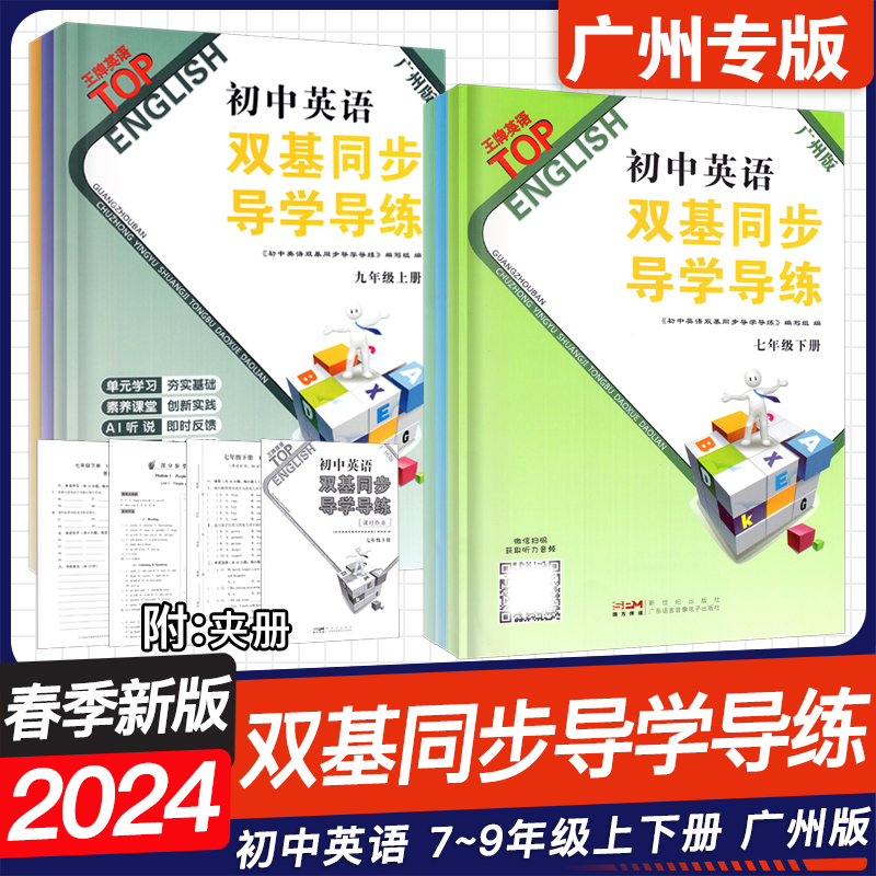 2024春王牌英语双基同步导学导练