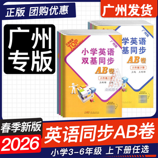 2026春王牌英语 小学英语双基同步AB卷 双基同步导学导练 三四五六年级上下册广州版JK版教科 小学3456年级上下册英语同步练习册