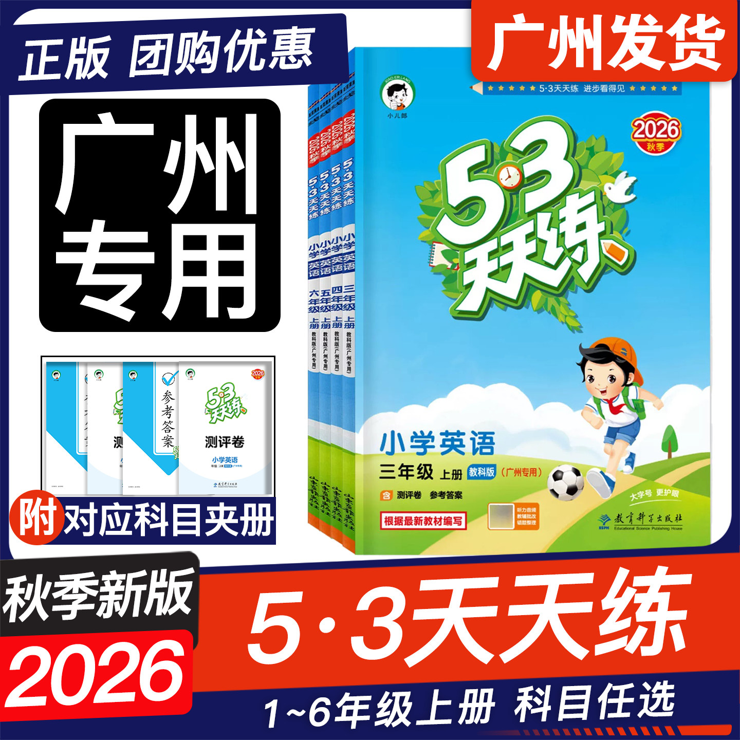 广州专用 2026秋季新版53天天练一二三四五六年级上册语文数学英语广州教育科学版小学123456年级五三小儿郎小学生同步课堂练习册