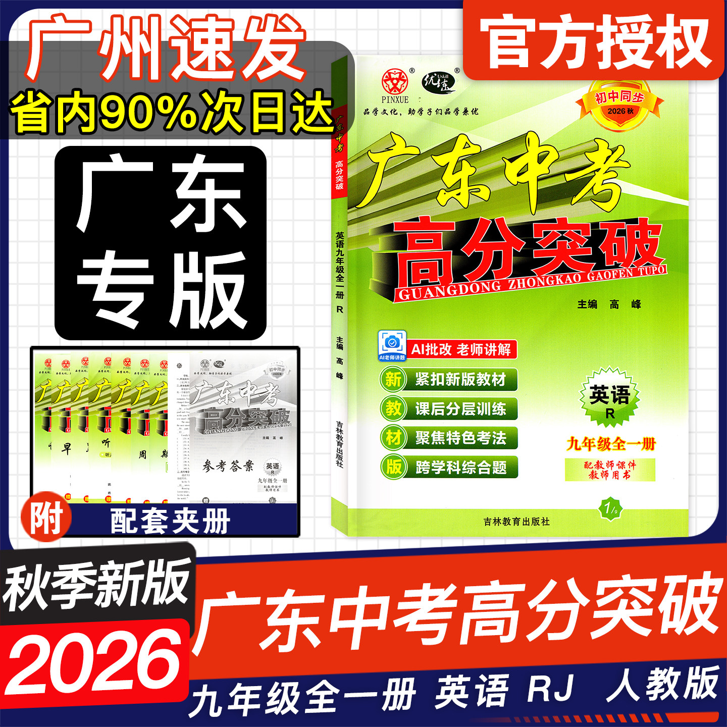 26秋广东中考高分突破9全英语